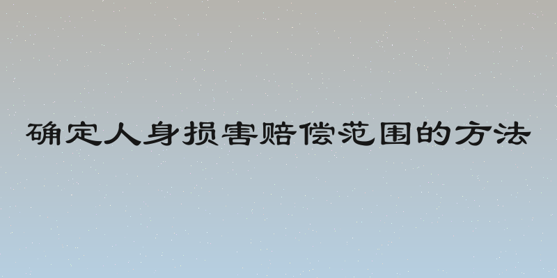 确定人身损害赔偿范围的方法