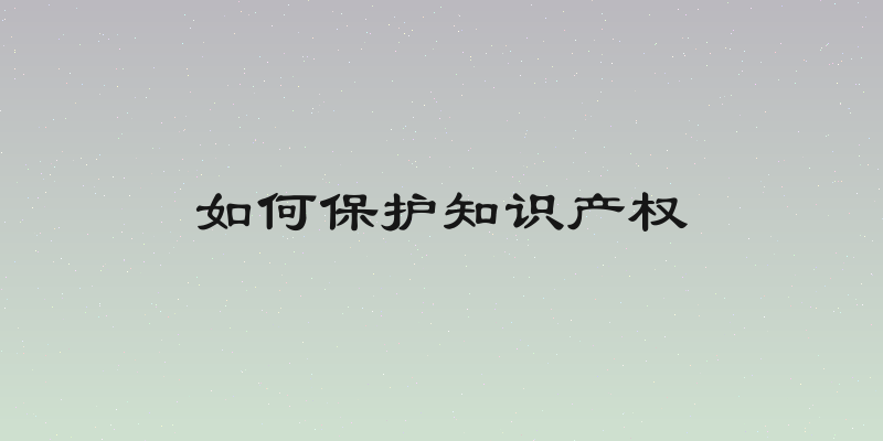 如何保护知识产权