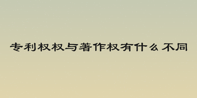专利权权与著作权有什么不同