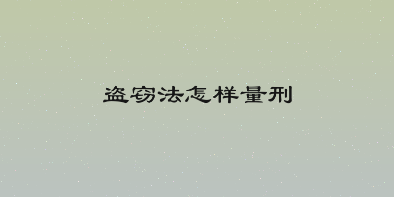 盗窃法怎样量刑