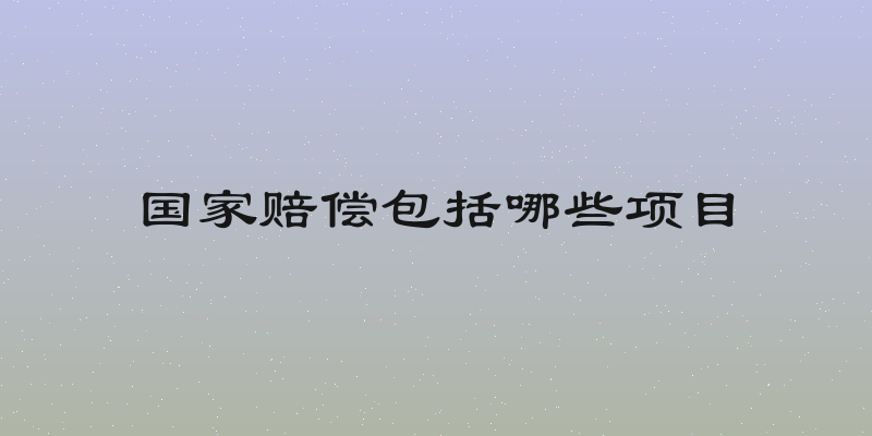 国家赔偿包括哪些项目