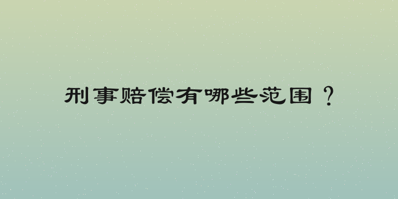 刑事赔偿有哪些范围？