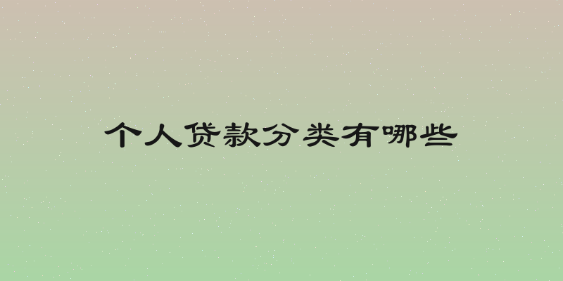 个人贷款分类有哪些