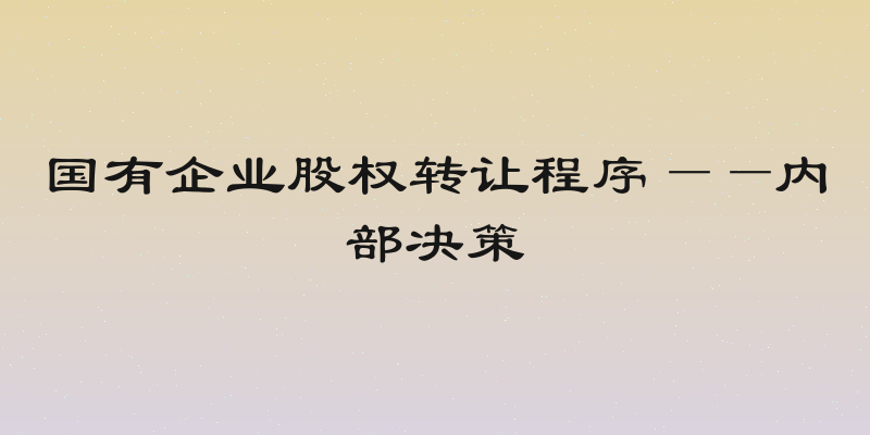 国有企业股权转让程序——内部决策