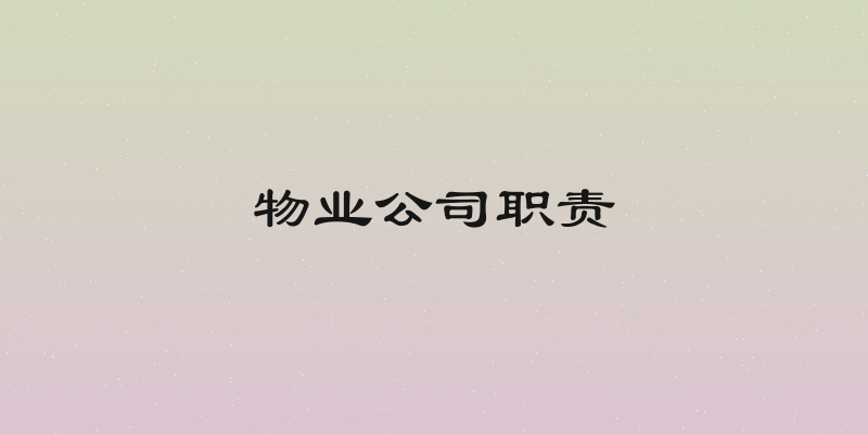 物业公司职责