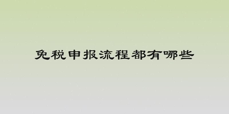 免税申报流程都有哪些