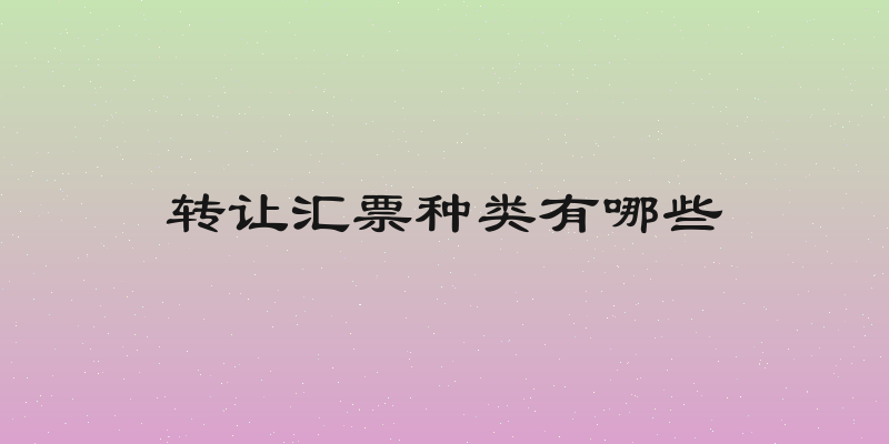 转让汇票种类有哪些