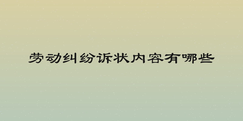 劳动纠纷诉状内容有哪些