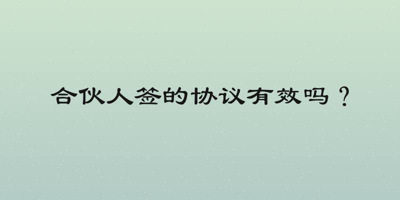 合伙人签的协议有效吗？