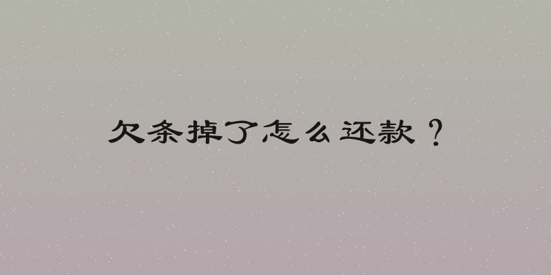 欠条掉了怎么还款？