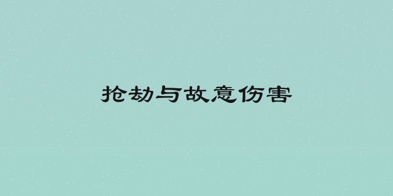 抢劫与故意伤害