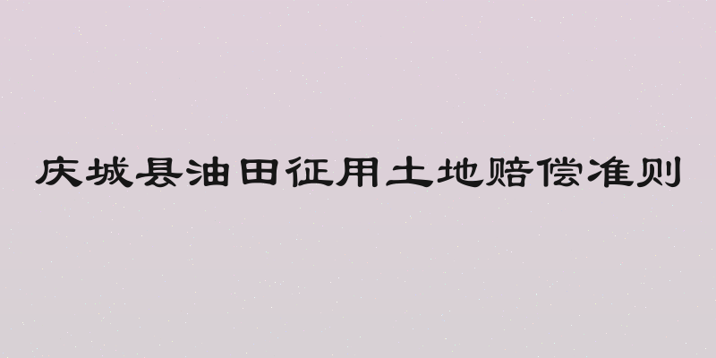 庆城县油田征用土地赔偿准则