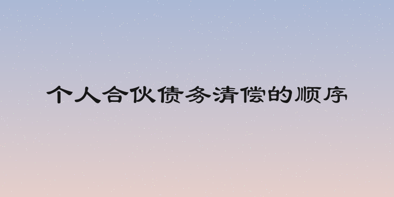 个人合伙债务清偿的顺序