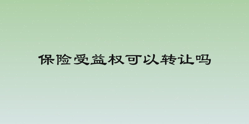 保险受益权可以转让吗