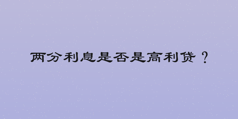 两分利息是否是高利贷？
