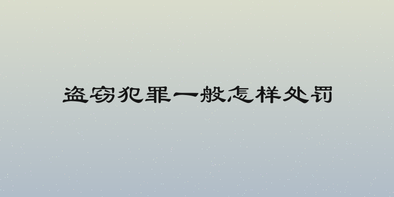 盗窃犯罪一般怎样处罚