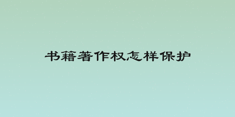 书籍著作权怎样保护