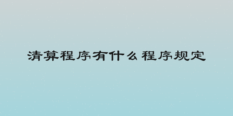 清算程序有什么程序规定