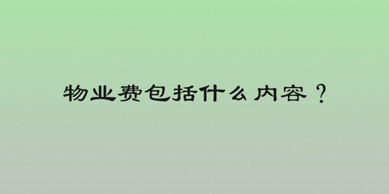 物业费包括什么内容？