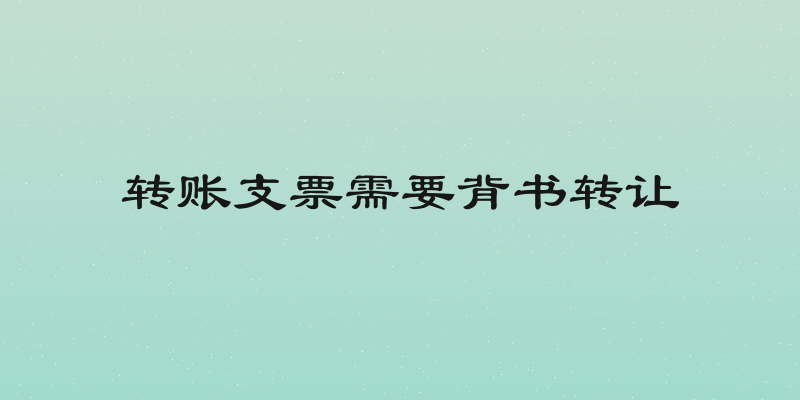转账支票需要背书转让