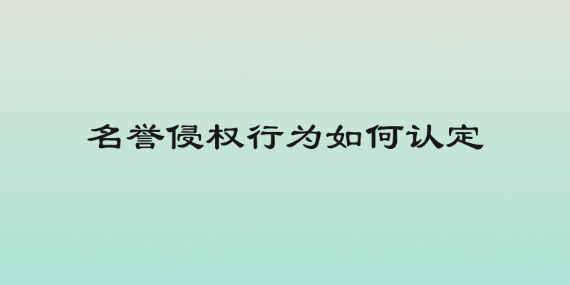 名誉侵权行为如何认定
