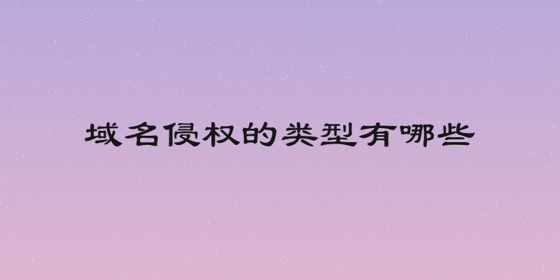 域名侵权的类型有哪些