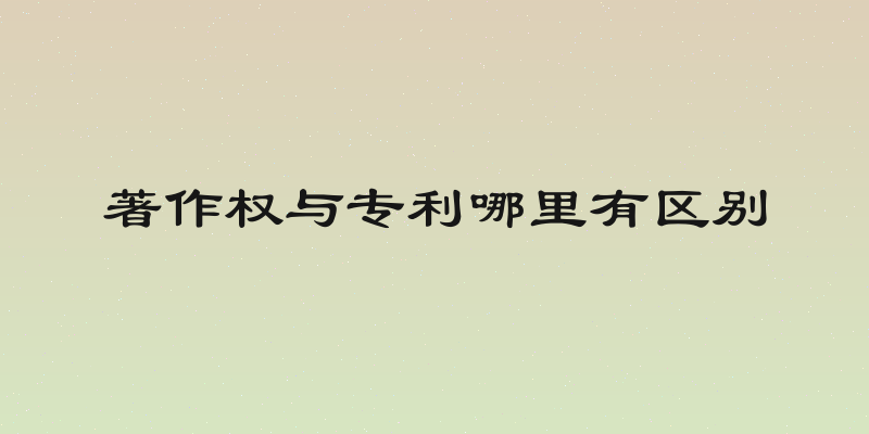 著作权与专利哪里有区别