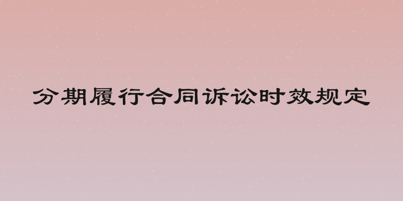 分期履行合同诉讼时效规定