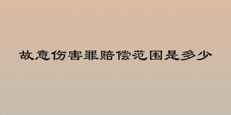 故意伤害罪赔偿范围是多少
