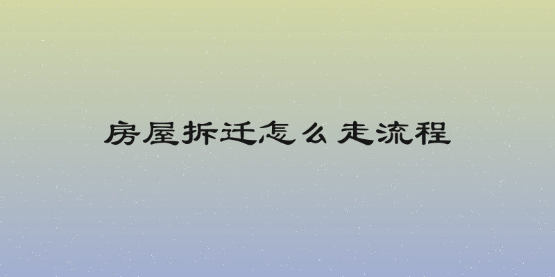 房屋拆迁怎么走流程