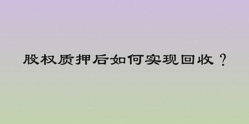 股权质押后如何实现回收？