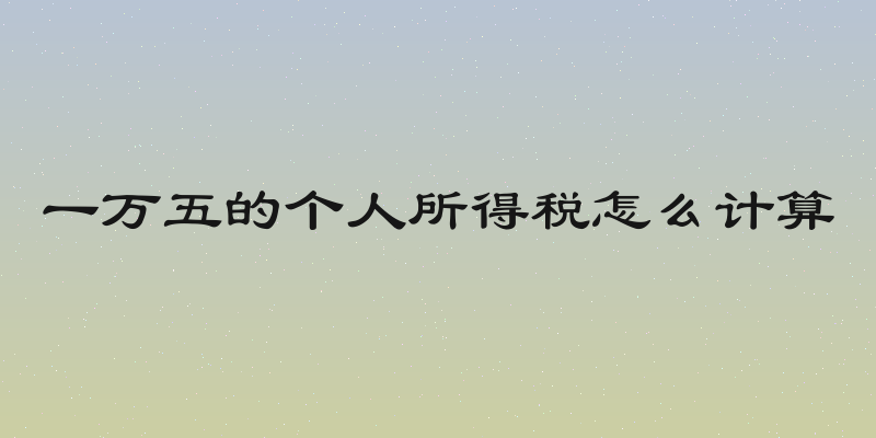 一万五的个人所得税怎么计算