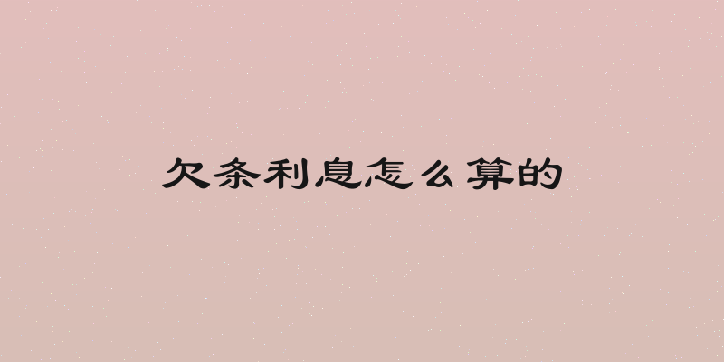 欠条利息怎么算的