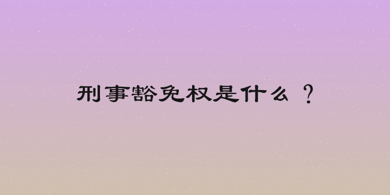 刑事豁免权是什么？