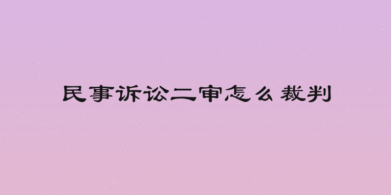 民事诉讼二审怎么裁判