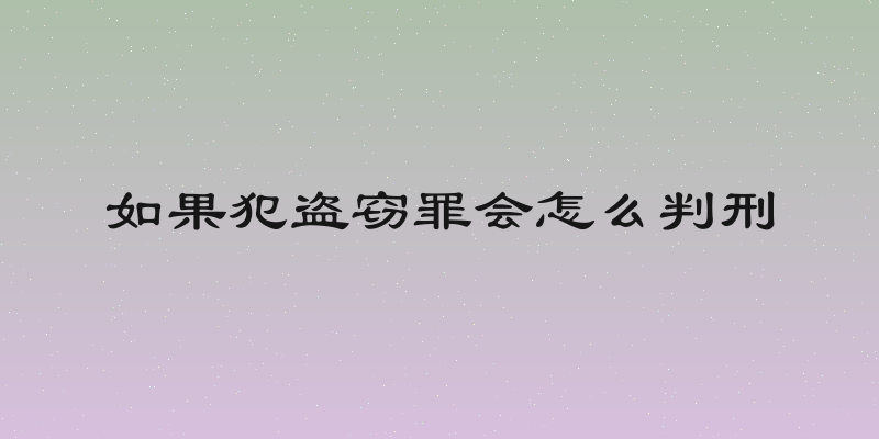 如果犯盗窃罪会怎么判刑
