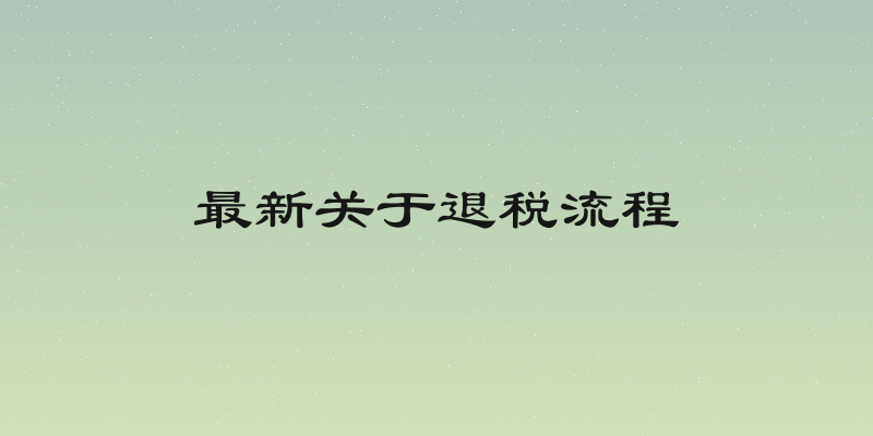最新关于退税流程