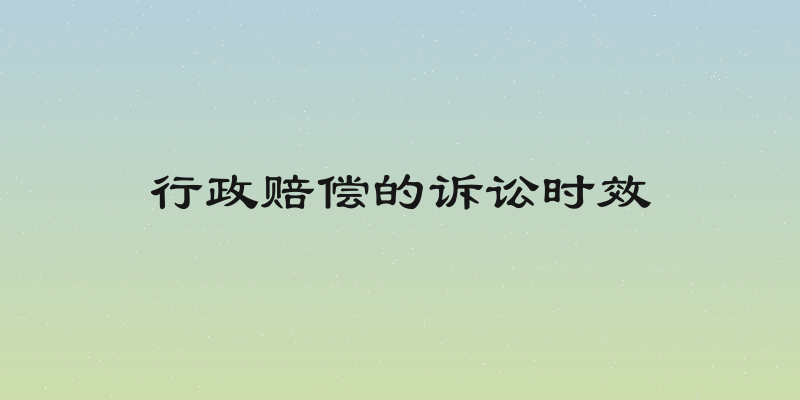 行政赔偿的诉讼时效