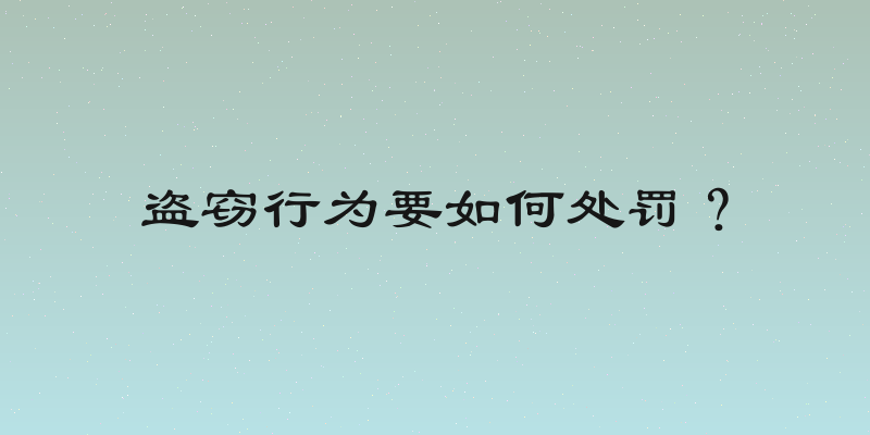 盗窃行为要如何处罚？