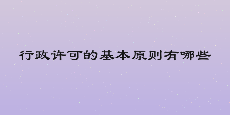 行政许可的基本原则有哪些