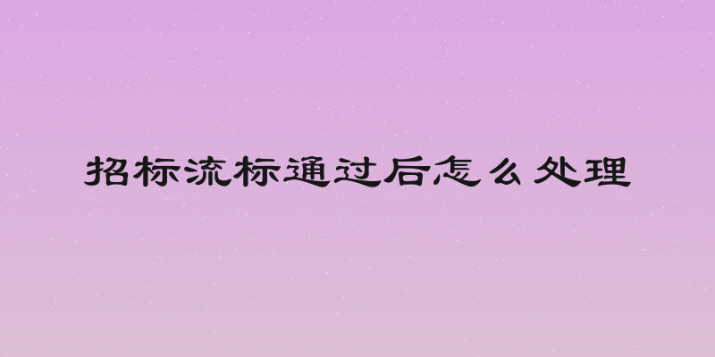 招标流标通过后怎么处理