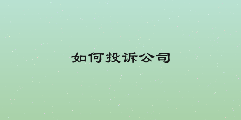 如何投诉公司