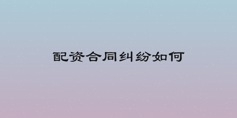 配资合同纠纷如何
