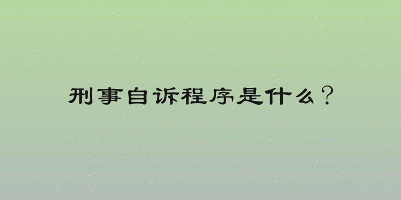 刑事自诉程序是什么?