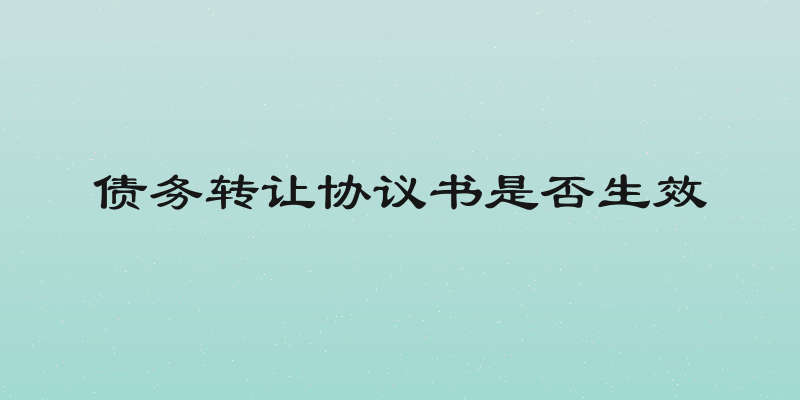 债务转让协议书是否生效