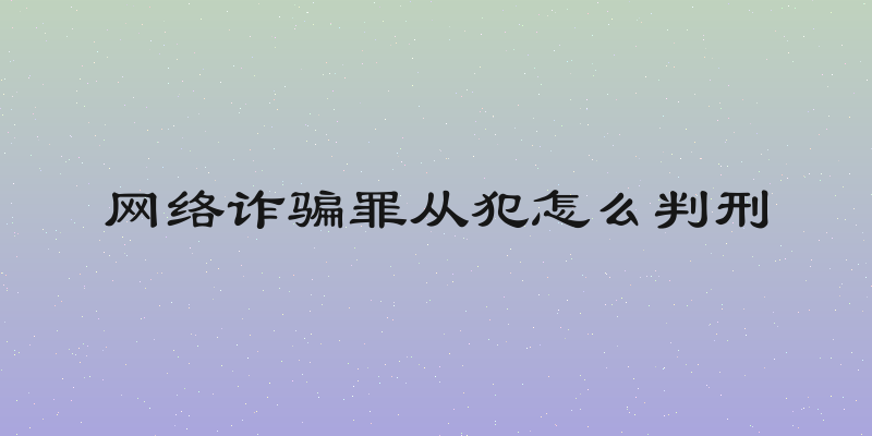 网络诈骗罪从犯怎么判刑