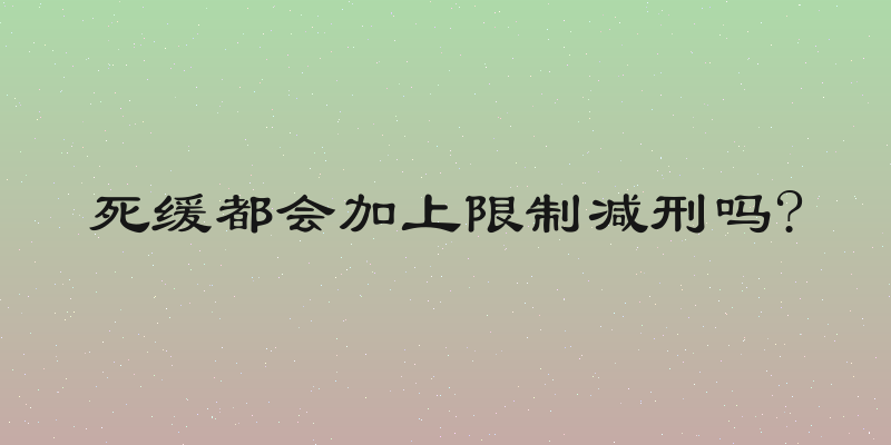 死缓都会加上限制减刑吗?