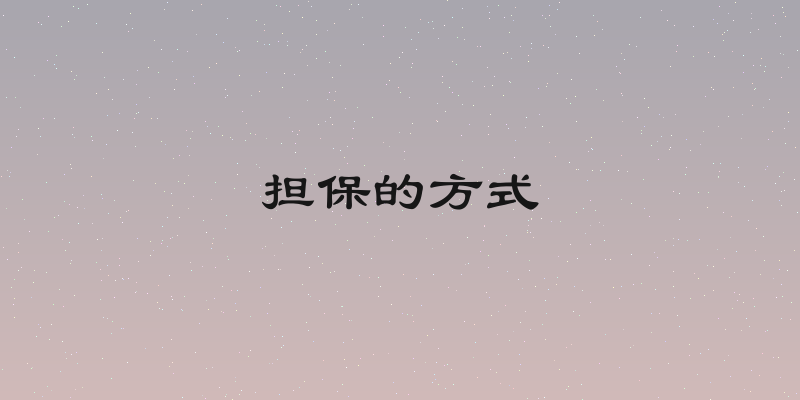 担保的方式