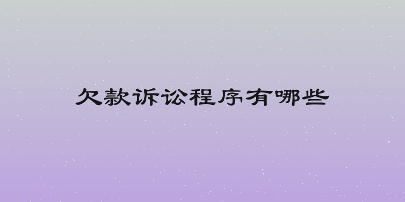 欠款诉讼程序有哪些
