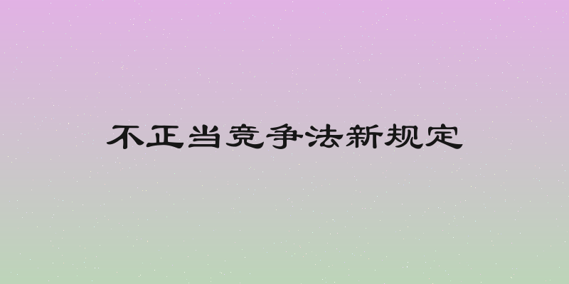 不正当竞争法新规定